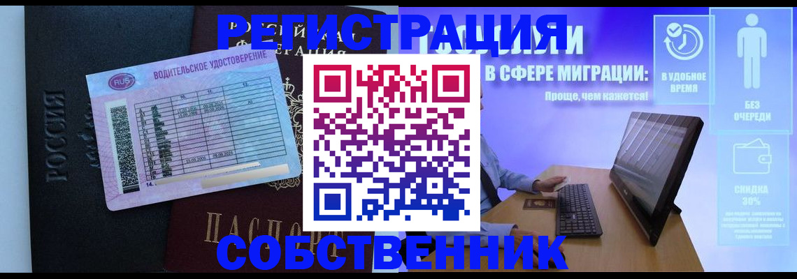 временная регистрация собственник в Голицыно